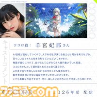 『COCORO』ロボット少女（声：羊宮妃那）との初恋を描くノベルゲーム。内田真礼、遠野ひかるら新キャストが公開。2026年夏にPC向けに発売