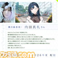 『COCORO』ロボット少女（声：羊宮妃那）との初恋を描くノベルゲーム。内田真礼、遠野ひかるら新キャストが公開。2026年夏にPC向けに発売