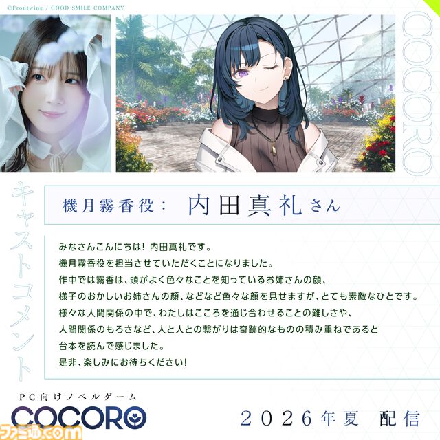 『COCORO』ロボット少女（声：羊宮妃那）との初恋を描くノベルゲーム。内田真礼、遠野ひかるら新キャストが公開。2026年夏にPC向けに発売