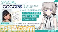 『COCORO』ロボット少女（声：羊宮妃那）との初恋を描くノベルゲーム。内田真礼、遠野ひかるら新キャストが公開。2026年夏にPC向けに発売
