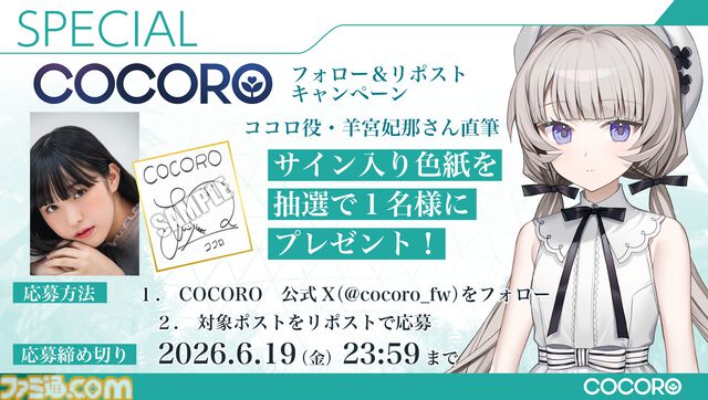 『COCORO』ロボット少女（声：羊宮妃那）との初恋を描くノベルゲーム。内田真礼、遠野ひかるら新キャストが公開。2026年夏にPC向けに発売