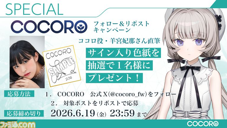 『COCORO』ロボット少女（声：羊宮妃那）との初恋を描くノベルゲーム。内田真礼、遠野ひかるら新キャストが公開。2026年夏にPC向けに発売