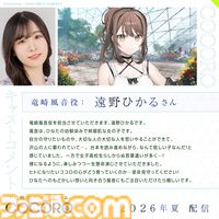 『COCORO』ロボット少女（声：羊宮妃那）との初恋を描くノベルゲーム。内田真礼、遠野ひかるら新キャストが公開。2026年夏にPC向けに発売