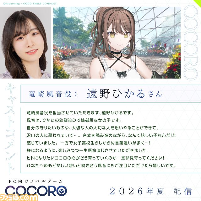 『COCORO』ロボット少女（声：羊宮妃那）との初恋を描くノベルゲーム。内田真礼、遠野ひかるら新キャストが公開。2026年夏にPC向けに発売