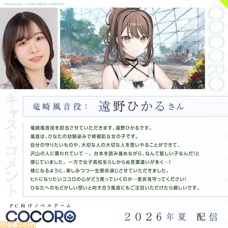 『COCORO』ロボット少女（声：羊宮妃那）との初恋を描くノベルゲーム。内田真礼、遠野ひかるら新キャストが公開。2026年夏にPC向けに発売