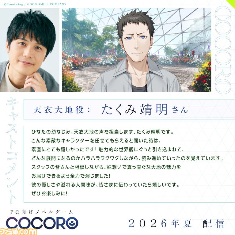 『COCORO』ロボット少女（声：羊宮妃那）との初恋を描くノベルゲーム。内田真礼、遠野ひかるら新キャストが公開。2026年夏にPC向けに発売