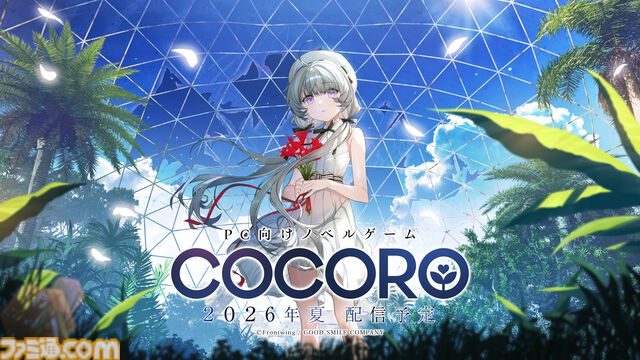『COCORO』ロボット少女（声：羊宮妃那）との初恋を描くノベルゲーム。内田真礼、遠野ひかるら新キャストが公開。2026年夏にPC向けに発売