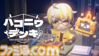 『ハコニワデンキ』癒し系ミニチュア箱庭パズル体験版が配信。正式リリースは2026年春→内に変更。季節ごとに景色が変わるかわいい世界をひと足先に楽しめる