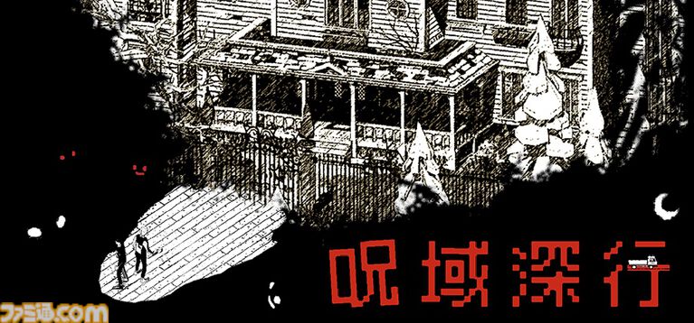 『呪域深行』呪われた遺跡からアイテムを略奪し脱出を目指すオンライン協力型ホラー脱出ゲーム。ゲーム序盤がプレイ可能な体験版が配信開始