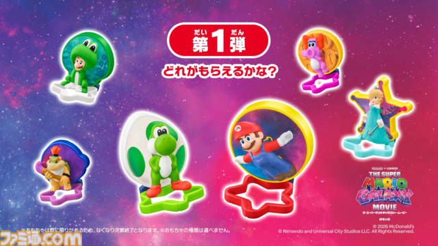 映画『ザ・スーパーマリオギャラクシー・ムービー』マクドナルド“ハッピーセット”が6月12日より発売。マリオ・ヨッシー・ロゼッタなど全12種がハテナブロック型ボックスとともに登場