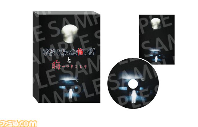 『学校であった怖い話と晦-つきこもり』ファミ通DXパックの予約受付が開始。書きおろしショートストーリー、録りおろし朗読CDなどが付属