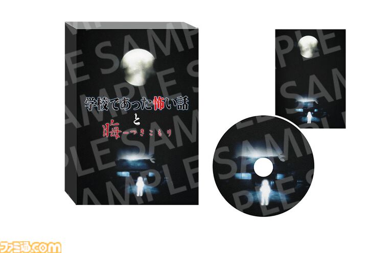 『学校であった怖い話と晦-つきこもり』ファミ通DXパックの予約受付が開始。書きおろしショートストーリー、録りおろし朗読CDなどが付属