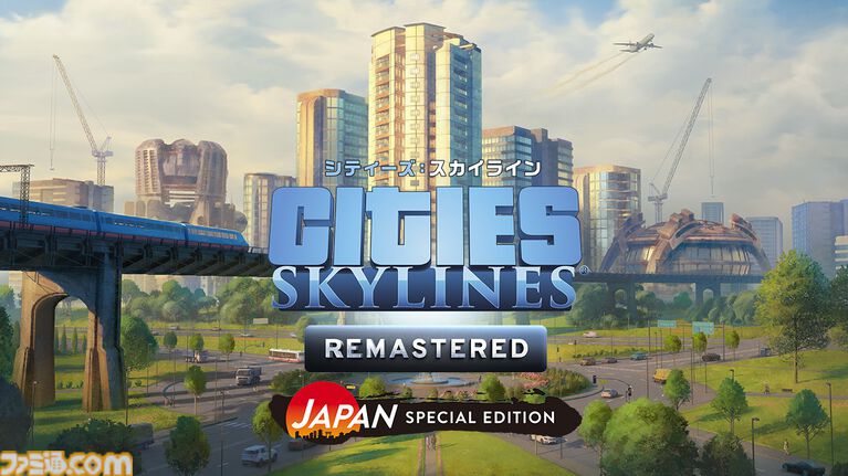 『シティーズ：スカイライン リマスター』PS5パッケージ版が2026年秋に発売。日本テーマの建造物や装飾用プロップを導入する追加コンテンツ3種も同梱