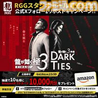 『龍が如く8』『龍が如く8外伝』が75％オフ、『龍が如く 極３ / 龍が如く３外伝 Dark Ties』も35％オフに。RGGスタジオセールが6月18日まで開催