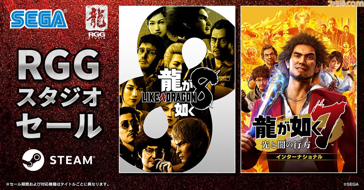 SteamでRGGスタジオセール『龍が如く8』が75%オフで2420円、『龍が如く