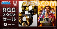 『龍が如く8』『龍が如く8外伝』が75％オフ、『龍が如く 極３ / 龍が如く３外伝 Dark Ties』も35％オフに。RGGスタジオセールが6月18日まで開催