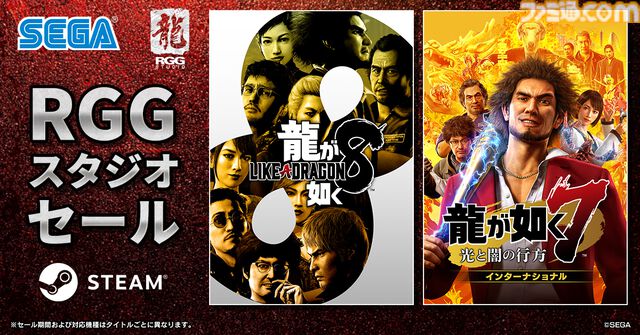 『龍が如く8』『龍が如く8外伝』が75％オフ、『龍が如く 極３ / 龍が如く３外伝 Dark Ties』も35％オフに。RGGスタジオセールが6月18日まで開催