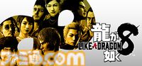 『龍が如く8』『龍が如く8外伝』が75％オフ、『龍が如く 極３ / 龍が如く３外伝 Dark Ties』も35％オフに。RGGスタジオセールが6月18日まで開催
