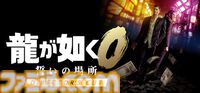 『龍が如く8』『龍が如く8外伝』が75％オフ、『龍が如く 極３ / 龍が如く３外伝 Dark Ties』も35％オフに。RGGスタジオセールが6月18日まで開催