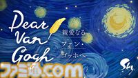 『Sky 星を紡ぐ子どもたち』でゴッホの名画世界を巡る。手紙を通じて家族の絆と創作の軌跡に触れる特別企画が7月17日配信