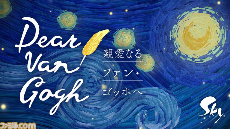 『Sky 星を紡ぐ子どもたち』でゴッホの名画世界を巡る。手紙を通じて家族の絆と創作の軌跡に触れる特別企画が7月17日配信