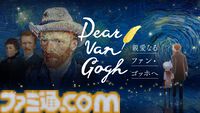 『Sky 星を紡ぐ子どもたち』でゴッホの名画世界を巡る。手紙を通じて家族の絆と創作の軌跡に触れる特別企画が7月17日配信