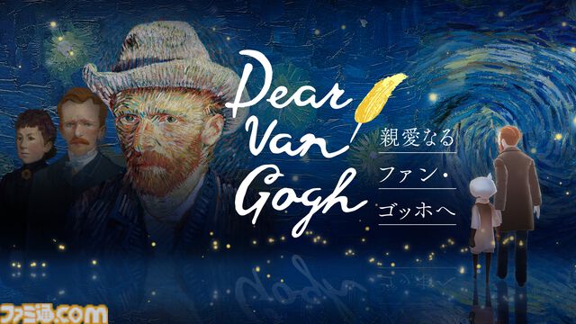 『Sky 星を紡ぐ子どもたち』でゴッホの名画世界を巡る。手紙を通じて家族の絆と創作の軌跡に触れる特別企画が7月17日配信
