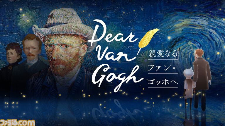 『Sky 星を紡ぐ子どもたち』でゴッホの名画世界を巡る。手紙を通じて家族の絆と創作の軌跡に触れる特別企画が7月17日配信