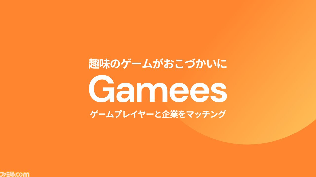 【Gamees】ゲームプレイが収益にできるゲーマー向けマネタイズサービスが提供開始。企業とマッチングして提示される条件達成で報酬や特典がもらえる