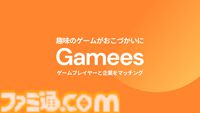 【Gamees】ゲームプレイが収益にできるゲーマー向けマネタイズサービスが提供開始。企業とマッチングして提示される条件達成で報酬や特典がもらえる