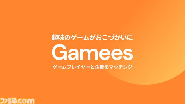 【Gamees】ゲームプレイが収益にできるゲーマー向けマネタイズサービスが提供開始。企業とマッチングして提示される条件達成で報酬や特典がもらえる