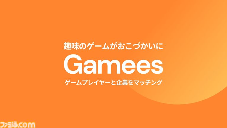 【Gamees】ゲームプレイが収益にできるゲーマー向けマネタイズサービスが提供開始。企業とマッチングして提示される条件達成で報酬や特典がもらえる