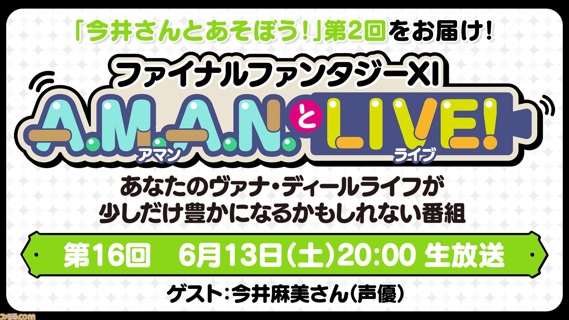 今井麻美さんによる『FF11』プレイ企画第2弾！ 公式バラエティ番組“A.M.A.N.とLIVE！（アマンとライブ！）”第16回が6月13日に放送