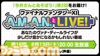 今井麻美さんによる『FF11』プレイ企画第2弾！ 公式バラエティ番組“A.M.A.N.とLIVE！（アマンとライブ！）”第16回が6月13日に放送