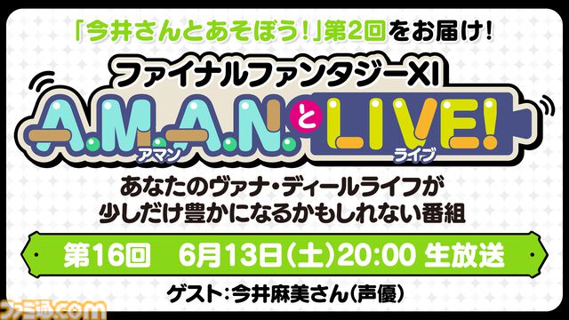 今井麻美さんによる『FF11』プレイ企画第2弾！ 公式バラエティ番組“A.M.A.N.とLIVE！（アマンとライブ！）”第16回が6月13日に放送