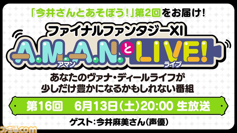 今井麻美さんによる『FF11』プレイ企画第2弾! 公式バラエティ番組“A.M.A.N.とLIVE!(アマンとライブ!)”第16回が6月13日に放送