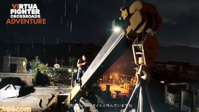 『バーチャファイター クロスロード』はアドベンチャーモードが搭載。東南アジアの架空の街“ヴィラサパラ”は龍チームの開発力がフルに活かされる【VF SHOWCASE】