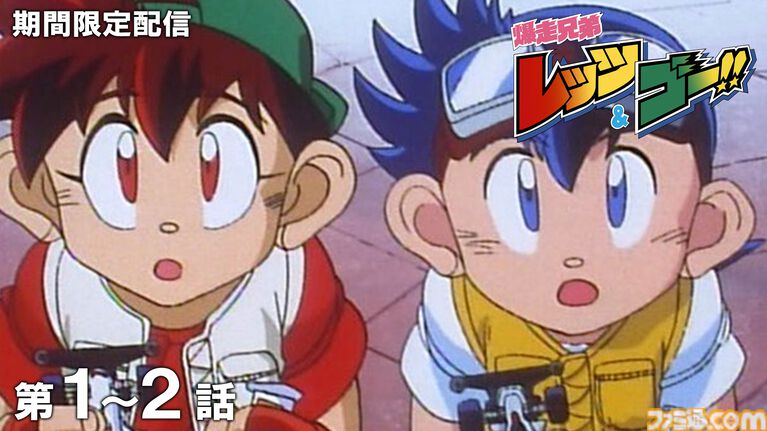 『爆走兄弟レッツ＆ゴー!!』1～2話が本日（6/6）配信。ミニ四駆の第2次ブームを駆け抜けた人気アニメ。毎週2話ずつ更新