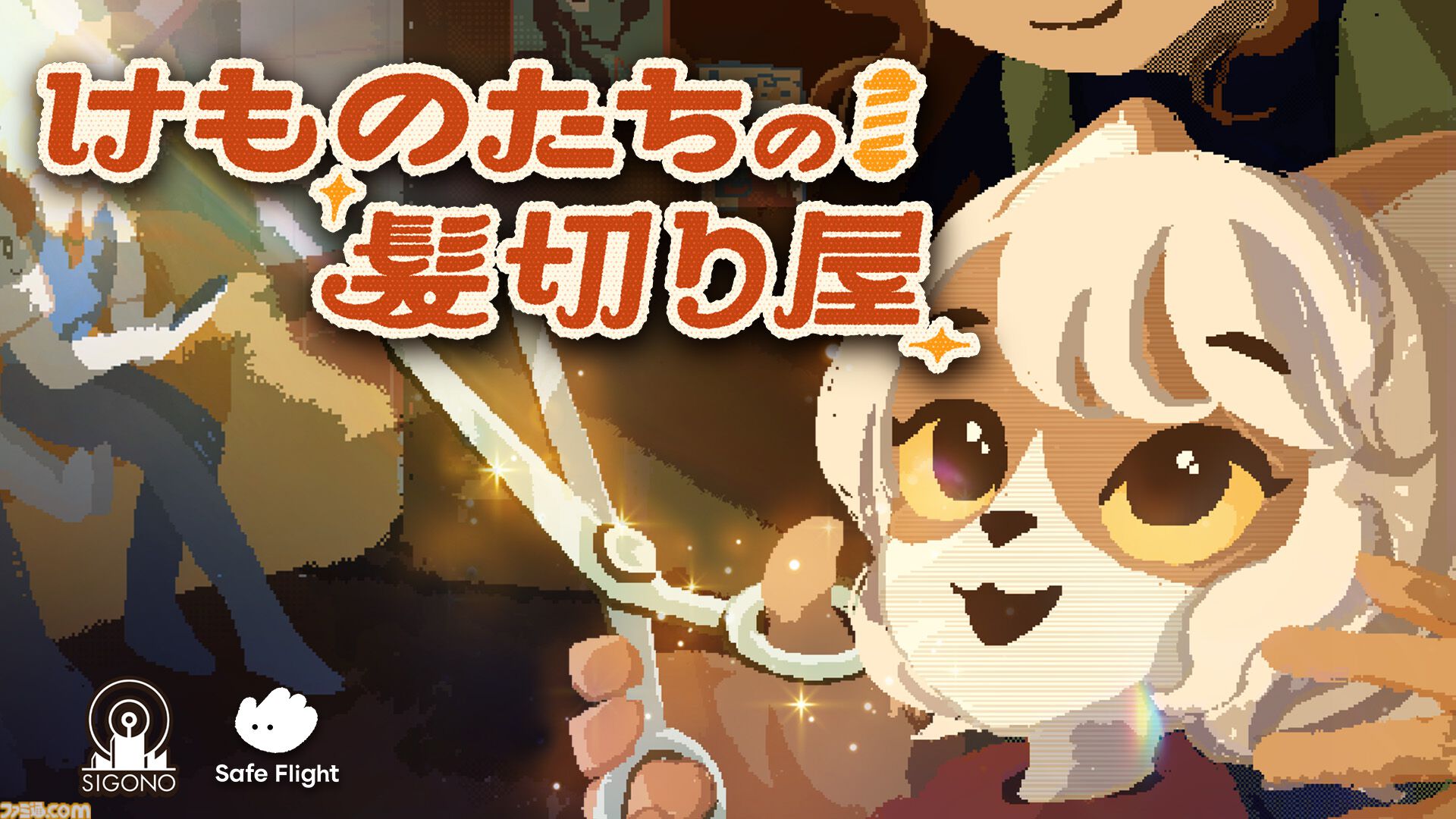 『けものたちの髪切り屋』プレイヤーは理容師。獣人（ケモビト）の髪を整えて対話を重ねていくナラティブアドベンチャー【映像公開】