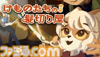 『けものたちの髪切り屋』プレイヤーは理容師。獣人（ケモビト）の髪を整えて対話を重ねていくナラティブアドベンチャー【映像公開】
