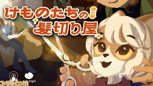 『けものたちの髪切り屋』プレイヤーは理容師。獣人（ケモビト）の髪を整えて対話を重ねていくナラティブアドベンチャー【映像公開】