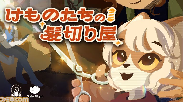 『けものたちの髪切り屋』プレイヤーは理容師。獣人(ケモビト)の髪を整えて対話を重ねていくナラティブアドベンチャー【映像公開】