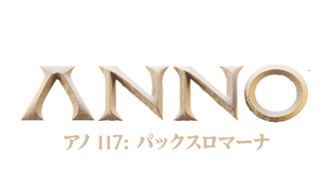 都市建設シミュ『アノ 117: パックスロマーナ』 が発表【Ubisoft Forward】