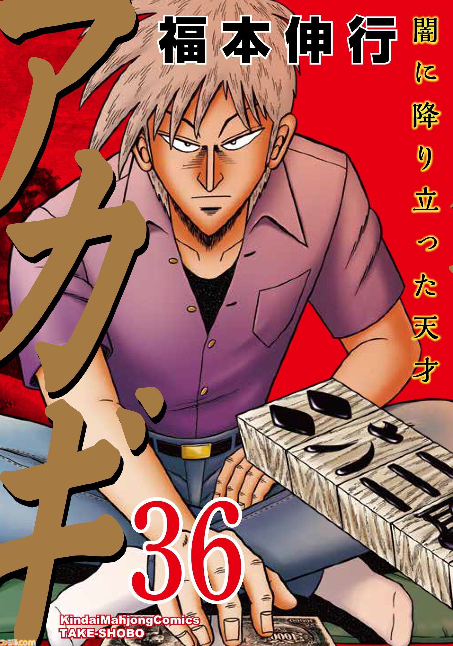 『雀魂』で鷲巣麻雀が楽しめる『アカギ 〜闇に降り立った天才〜』コラボ大会が開催。予選通過者はプロ雀士とコンビを組んで戦うオフライン本戦に出場