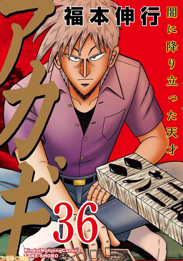 『雀魂』で鷲巣麻雀が楽しめる『アカギ 〜闇に降り立った天才〜』コラボ大会が開催。予選通過者はプロ雀士とコンビを組んで戦うオフライン本戦に出場