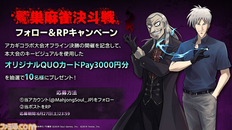 『雀魂』で鷲巣麻雀が楽しめる『アカギ 〜闇に降り立った天才〜』コラボ大会が開催。予選通過者はプロ雀士とコンビを組んで戦うオフライン本戦に出場