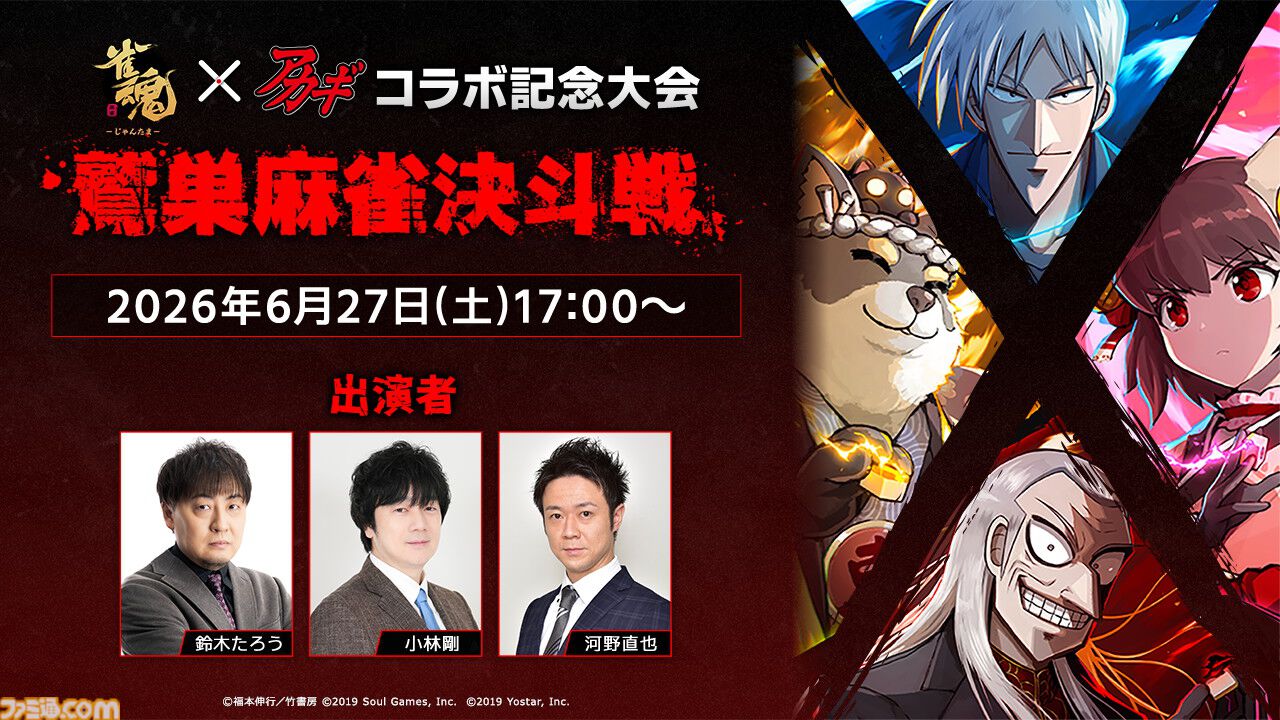 『雀魂』で鷲巣麻雀が楽しめる『アカギ 〜闇に降り立った天才〜』コラボ大会が開催。予選通過者はプロ雀士とコンビを組んで戦うオフライン本戦に出場