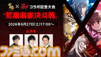 『雀魂』で鷲巣麻雀が楽しめる『アカギ 〜闇に降り立った天才〜』コラボ大会が開催。予選通過者はプロ雀士とコンビを組んで戦うオフライン本戦に出場