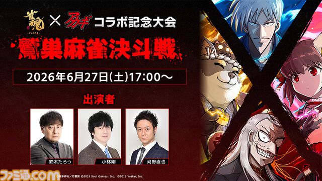 『雀魂』で鷲巣麻雀が楽しめる『アカギ 〜闇に降り立った天才〜』コラボ大会が開催。予選通過者はプロ雀士とコンビを組んで戦うオフライン本戦に出場