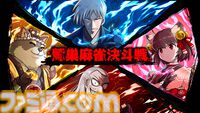 『雀魂』で鷲巣麻雀が楽しめる『アカギ 〜闇に降り立った天才〜』コラボ大会が開催。予選通過者はプロ雀士とコンビを組んで戦うオフライン本戦に出場